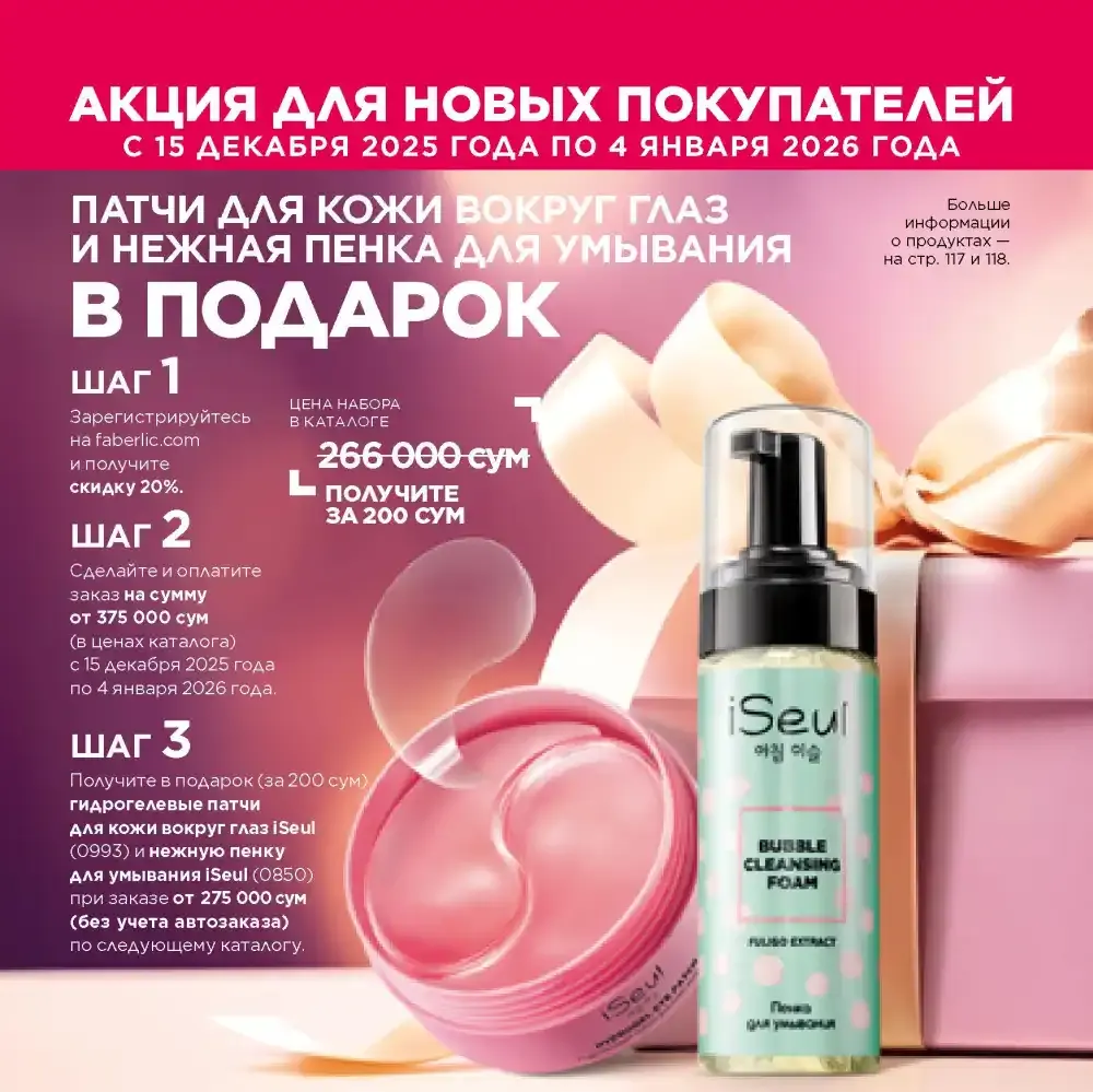 Акция Фаберлик для новых консультантов