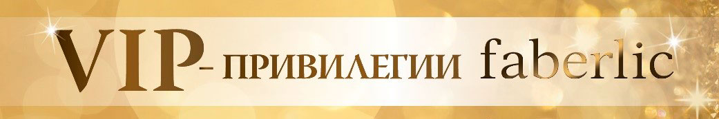 ВИП-программа Фаберлик